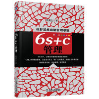 6S+C管理-杠杆思维破解管理难题