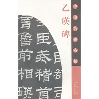 中国名碑名帖-乙瑛碑(中国名碑名帖)