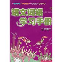 语文词语学习手册 三年级下