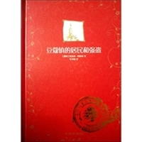 全球儿童文学典藏书系：豆蔻镇的居民和强盗（典藏爱藏版）