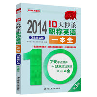 2014-卫生类C级-10天秒杀职称英语一本全-第3版