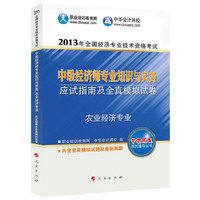 2013农业经济专业知识与实务应试指南及全真模拟试卷