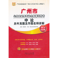 华图 2014最新版 广州市公务员录用考试名师辅导用书 申论 历年真题及华图名师详解