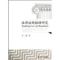 法律法规翻译研究