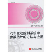 汽车主动控制系统中参数估计的方法与应用