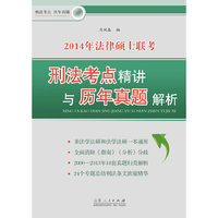 2014年法律硕士联考刑法考点精讲与历年真题解析