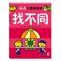 4-5岁-找不同-幼儿创造性思维训练