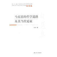 马克思的哲学道路及其当代延展:张亮集