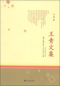 王青文集