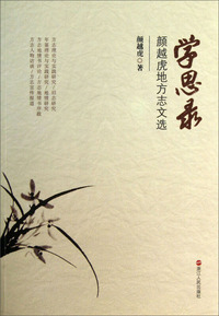 学思录:颜越虎地方志文选