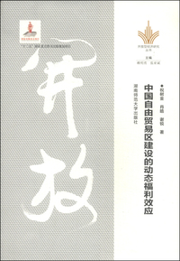中国自由贸易芡建设的动态福利效应