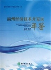福州经济技术开发区年鉴（2012）