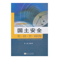 国土安全理念.政策.技术.装备及系统