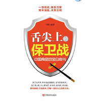 舌尖上的保卫战-中国食品安全白皮书