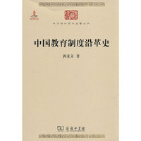 中国教育制度沿革史