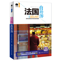 法国自助游