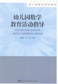 幼儿园数学教育活动指导