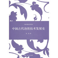 中国古代冶铁技术发展史