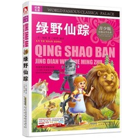 绿野仙踪-经典文学名著-青少版