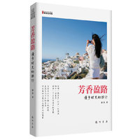 芳香盈路-漫步时光的旅行