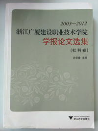 2003-2012浙江广厦建设职业技术学院学报论文选集(社科卷）