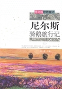 尼尔斯骑鹅旅行记：二