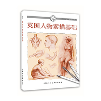 英国人物素描基础