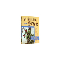 新诗三百首鉴赏辞典-重排本