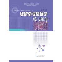 组织学与胚胎学练习题集