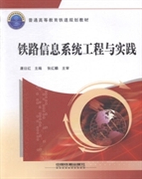 铁路信息系统工程与实践