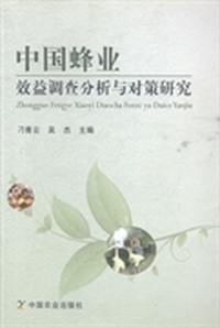 中国蜂业效益调查分析与对策研究