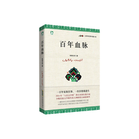 百年血脉