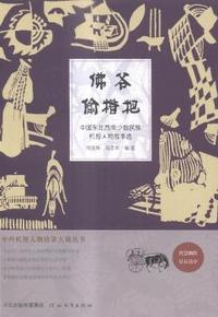 佛爷偷糌粑-中国东北西南少数民族机智人物故事选