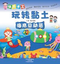 快乐手工玩转黏土 海底总动员