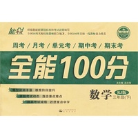 中小学教辅图书全场满39减9，满99减29，满199减59，满299减99.详情点击>> 14春 全能100分 三年级数学 RJ版（人教版） 下册