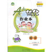 A+优化作业本——三年级数学（下）通用版