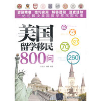 美国留学移民800问
