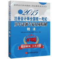 2015注册会计师全国统一考试历年试题专家权威精解 税法