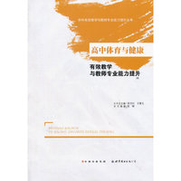 高中体育与健康有效教学与教师专业能力提升