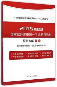 2015-小学-综合素质-最新版