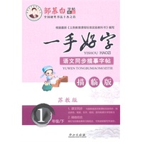 15春 邹慕白字帖 一手好字-苏教版1年级（下）