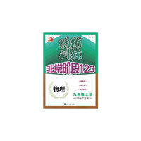 15秋9年级物理(上)(国标江苏版)提优训练-非常阶段123
