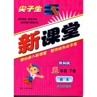 2015春尖子生新课堂：五年级语文下（教科）