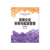 连锁企业采购与配送管理-(第2版)