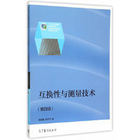 互换性与测量技术(第四版)