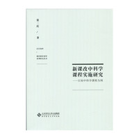 新课改中科学课程实施研究-以初中科学课程为例