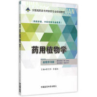 药用植物学