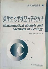 数学生态学模型与研究方法