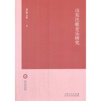 山东民歌音乐研究