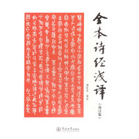 全本诗经浅译